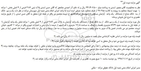 مزایده، مزایده فروش یک و نیم دانگ  از سه دانگ مشاع از ششدانگ یک واحد آپارتمان به پلاک ثبتی 3182 فرعی از 4 اصلی 