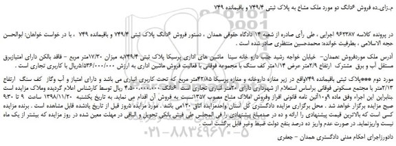 مزایده، مـزایـده فروش 6دانگ دو مورد ملک مشاع به پلاک ثبتی 749/4 و باقیمانده 749
