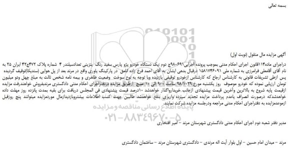 مزایده، مزایده فروش یک دستگاه خودرو پژو پارس سفید رنگ بنزینی