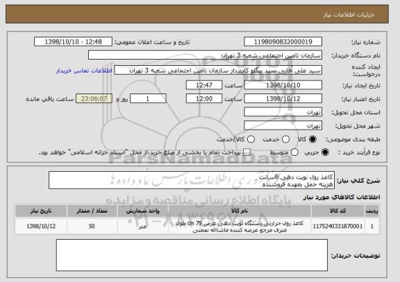 استعلام کاغذ رول نوبت دهی 8سانت
هزینه حمل بعهده فروشنده
