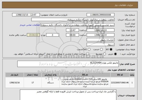 استعلام مانیتور ایکس ویژن XL2220AIH 