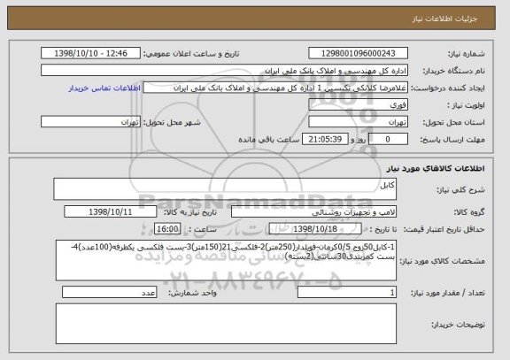 استعلام کابل