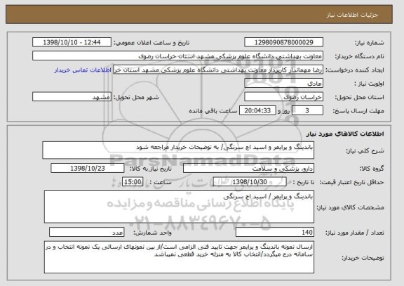 استعلام باندینگ و پرایمر و اسید اچ سرنگی/ به توضیحات خریدار مراجعه شود