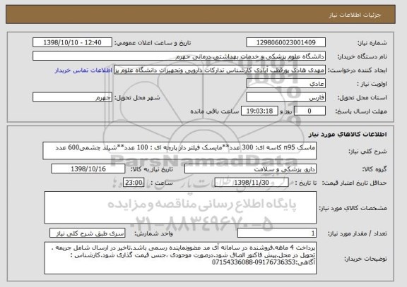 استعلام ماسک n95 کاسه ای: 300 عدد**مایسک فیلتر دار پارچه ای : 100 عدد**شیلد چشمی600 عدد