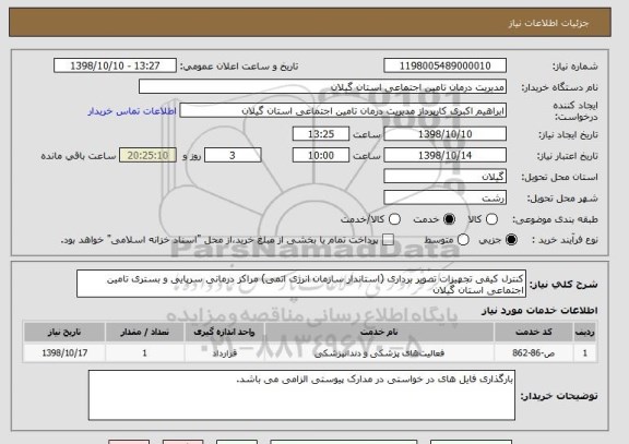 استعلام کنترل کیفی تجهیزات تصویر برداری (استاندار سازمان انرژی اتمی) مراکز درمانی سرپایی و بستری تامین اجتماعی استان گیلان