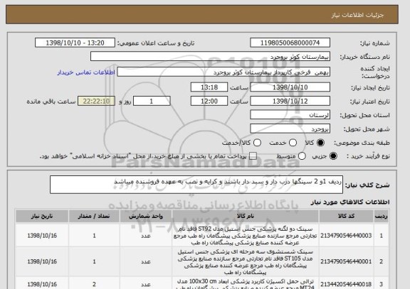 استعلام ردیف 1و 2 سینگها درب دار و سبد دار باشند و کرایه و نصب به عهده فروشنده میباشد 