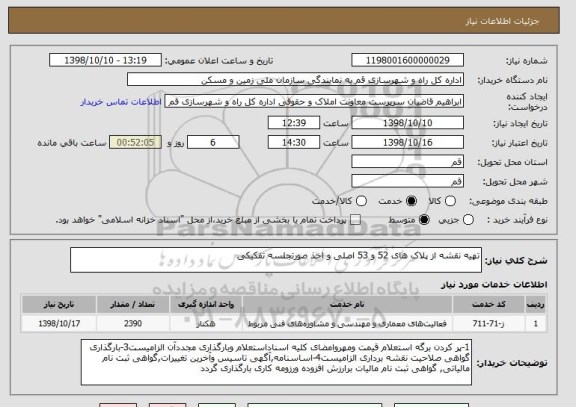 استعلام تهیه نقشه از پلاک های 52 و 53 اصلی و اخذ صورتجلسه تفکیکی