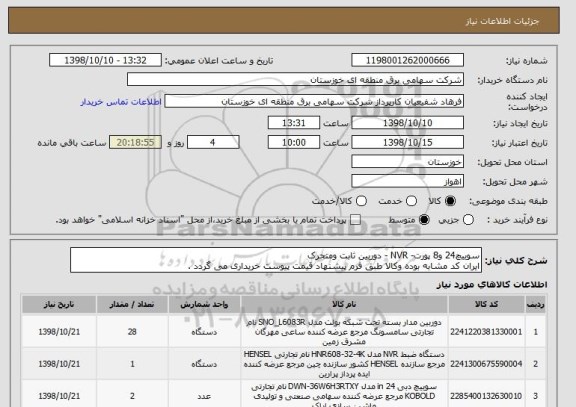 استعلام سوییچ24 و8 پورت- NVR - دوربین ثابت ومتحرک
ایران کد مشابه بوده وکالا طبق فرم پیشنهاد قیمت پیوست خریداری می گردد .