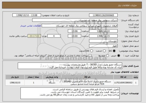 استعلام دستگاه حضور وغیاب مدل T - 38785 طبق مشخصات پیوست
ایران کد مشابه بوده وکالا طبق فرم پیشنهاد قیمت پیوست خریداری می گردد .