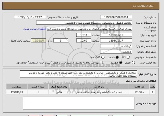 استعلام  معاونت فرهنگی و دانشجویی  د.ع.پ کرمانشاه در نظر دارد  امور مربوط به چاپ و تکثیر خود را از طریق استعلام بهاء واگذار نماید.