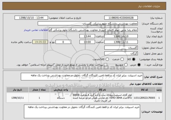 استعلام خرید اسپیلت .برابر ایران کد و فقط تامین کنندگان گرگان .تحویل در معاونت بهداشتی پرداخت یک ماهه 