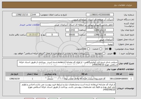 استعلام سیلندر شارژ شده ازت آزمایشگاهی-- از ایران کد مشابه استفاده شده است  .پرداخت از طریق اسناد خزانه اسلامی مورخ 1400/09/23