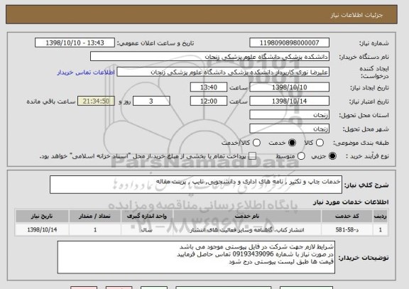 استعلام خدمات چاپ و تکثیر , نامه های اداری و دانشجویی, تایپ , پرینت مقاله 