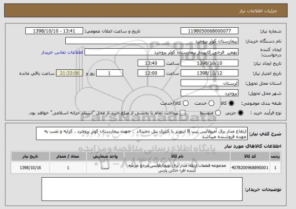استعلام ارتقاع مدار برق آمبولانس تیپ B اینورتر با کنترل پنل دجیتال  . جهت بیمارستان کوثر بروجرد . کرایه و نصب به عهده فروشنده میباشد 