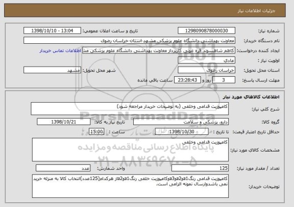 استعلام کامپوزیت قدامی وخلفی (به توضیحات خریدار مراجعه شود)