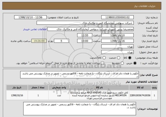 استعلام انکودر یا همان دی ام ای - ارسال رایگان - با ضمانت نامه - فاکتور رسمی - تصویر در مدارک پیوستی می باشد د. 