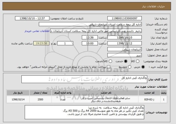 استعلام واگذاری کپی اداره کل