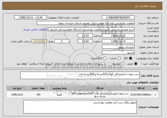 استعلام سر سوزن دندانپزشکی کوتاه 225بسته و 225بسته بلند