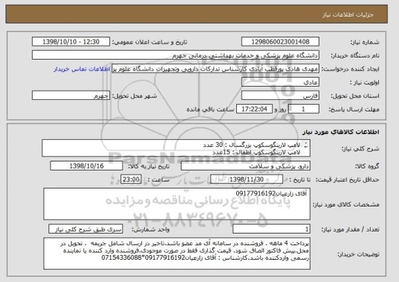 استعلام لامپ لارینگوسکوپ بزرگسال : 30 عدد
لامپ لارینگوسکوپ اطفال : 15عدد
پس از ارسال نمونه و تایید 

