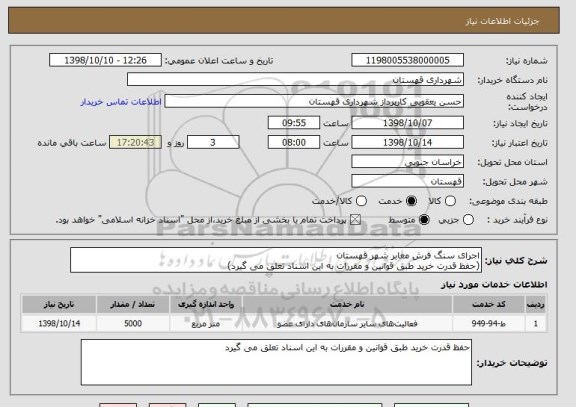 استعلام اجرای سنگ فرش معابر شهر قهستان
(حفظ قدرت خرید طبق قوانین و مقررات به این اسناد تعلق می گیرد)