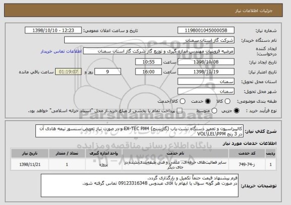 استعلام کالیبراسیون و تعمیر دستگاه نشت یاب (گازسنج) EX-TEC PM4 و در صورت نیاز تعویض سنسور نیمه هادی آن در 3 رنج VOL\LEL\PPM