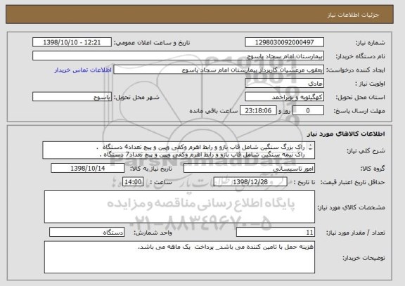 استعلام راک بزرگ سنگین شامل قاب بازو و رابط اهرم وکفی وپین و پیچ تعداد4 دستگاه  .
راک نیمه سنگین شامل قاب بازو و رابط اهرم وکفی وپین و پیچ تعداد7 دستگاه .
