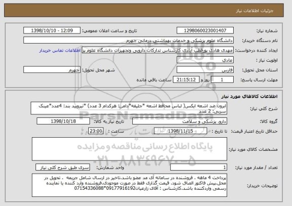 استعلام ابرون ضد اشعه ایکس( لباس محافظ اشعه *جلیقه*دامن: هرکدام 3 عدد) *تیرویید بند: 4عدد*عینک سربی: 2 عدد