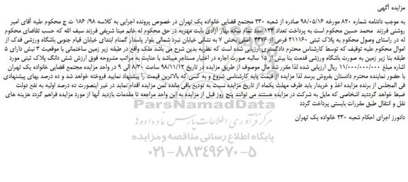 مزایده، مزایده فروش پلاک ثبتی 211160 فرعی از 4476 اصلی