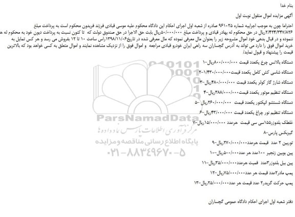 مزایده، مزایده فروش دستگاه بالانس چرخ و...