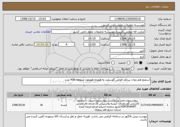 استعلام اسفنج هم زمان سازی فحلی گوسفند به همراه هورمون مربوطه 400 عدد