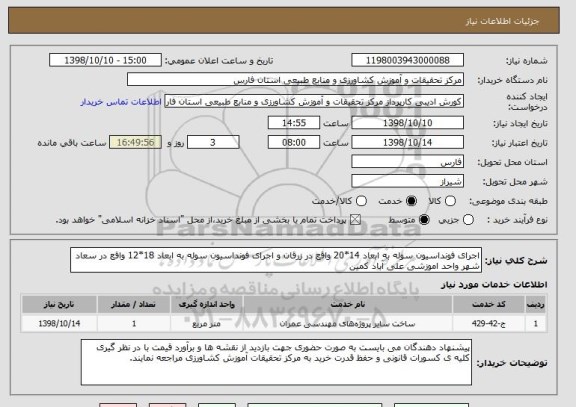 استعلام اجرای فونداسیون سوله به ابعاد 14*20 واقع در زرقان و اجرای فونداسیون سوله به ابعاد 18*12 واقع در سعاد شهر واحد اموزشی علی آباد کمین 