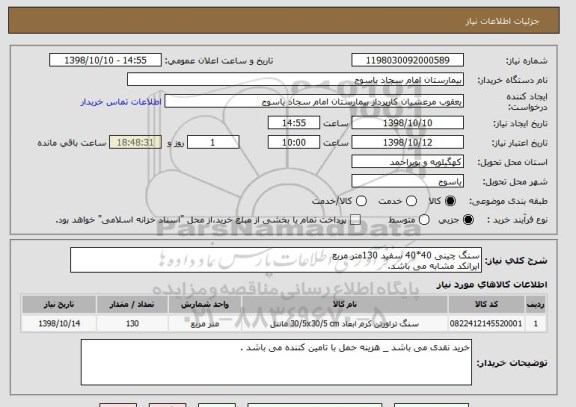 استعلام سنگ چینی 40*40 سفید 130متر مربع
ایرانکد مشابه می باشد.