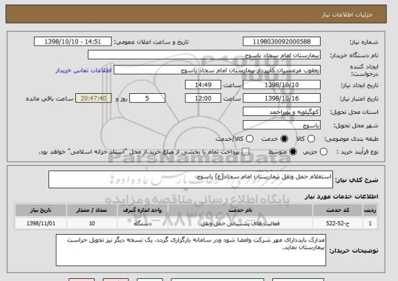 استعلام استعلام حمل ونقل بیمارستان امام سجاد(ع) یاسوج