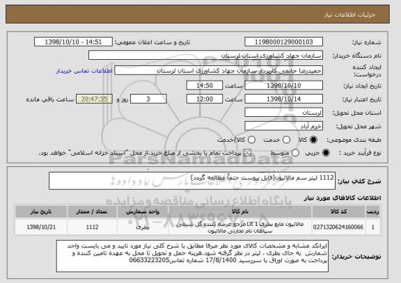 استعلام 1112 لیتر سم مالاتیون(فایل پیوست حتماً مطالعه گردد)