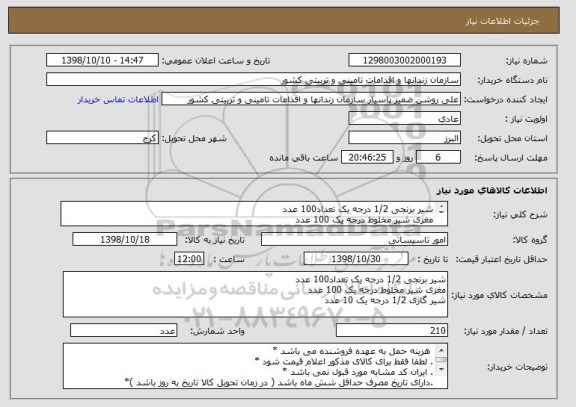 استعلام شیر برنجی 1/2 درجه یک تعداد100 عدد
مغزی شیر مخلوط درجه یک 100 عدد
شیر گازی 1/2 درجه یک 10 عدد