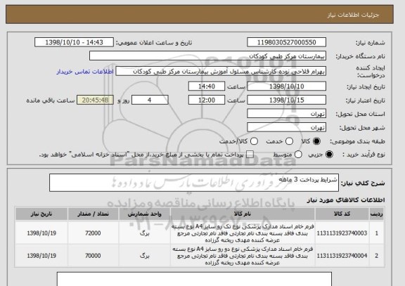استعلام شرایط پرداخت 3 ماهه 
