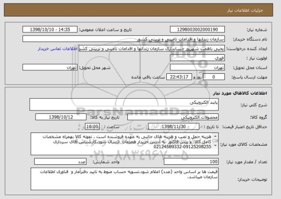 استعلام پابند الکترونیکی 