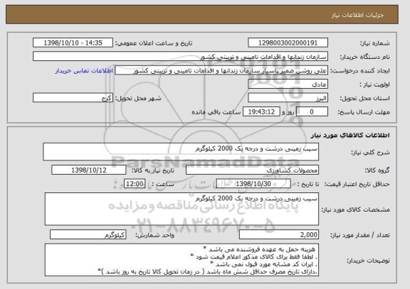 استعلام سیب زمینی درشت و درجه یک 2000 کیلوگرم