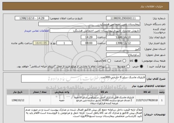 استعلام لارنژیال ماسک سایز 4 خارجی-300عدد
