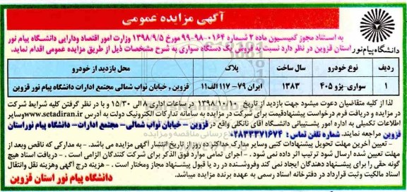 مزایده, مزایده فروش یک دستگاه سواری
