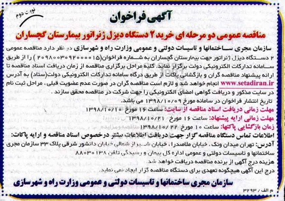 آگهی مناقصه , مناقصه خرید 2 دستگاه دیزل ژنراتور جهت بیمارستان - نوبت دوم