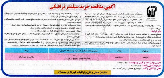 مناقصه, مناقصه خرید سیلندر ترافیکی