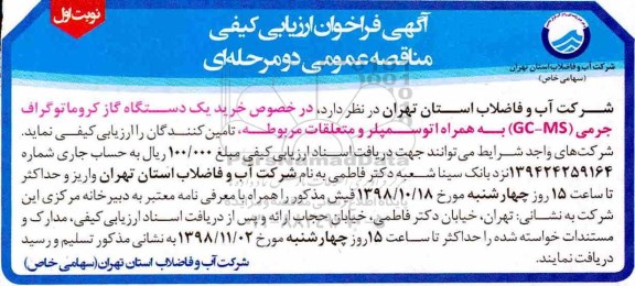 فراخوان ، فراخوان خرید یک دستگاه گاز کروماتوگراف ... 