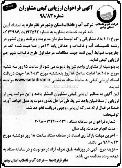 فراخوان ، فراخوان مطالعات مرحله اول طرح فاضلاب شهر 
