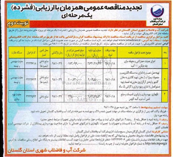 تجدید مناقصه ، تجدید مناقصه اجرای عملیات حصار کشی و محوطه سازی چاه ... - نوبت دوم 