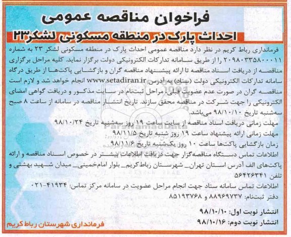 مناقصه , مناقصه عمومی احداث پارک در منطقه مسکونی لشکر 23 