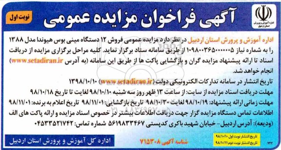آگهی فراخوان مزایده عمومی, مزایده عمومی فروش 12 دستگاه مینی بوس