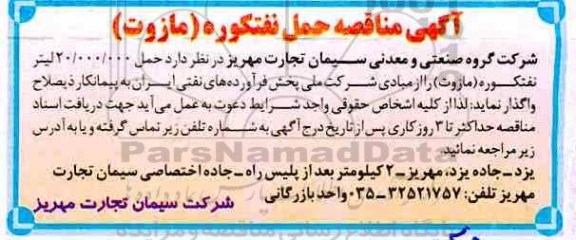 مناقصه ، مناقصه حمل 20.000.0000 لیتر نفتکوره مازت