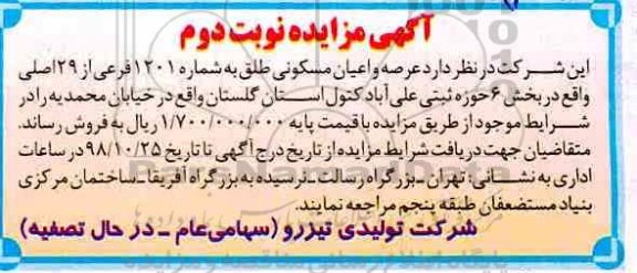 مزایده مزایده فروش عرصه و اعیان مسکونی 1201 فرعی نوبت دوم