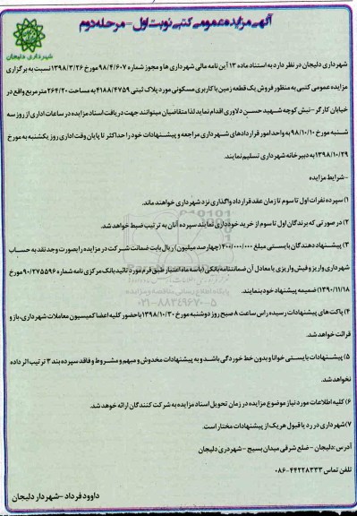 مزایده مزایده فروش یک قطعه زمین با کاربری مسکونی 264.20 مترمربع نوبت اول مرحله دوم